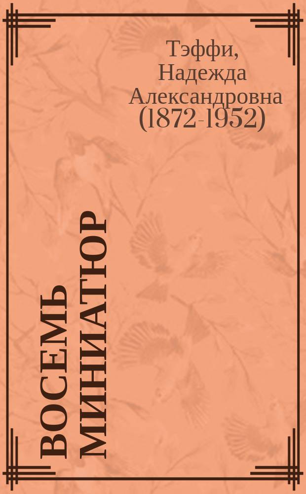 ... Восемь миниатюр