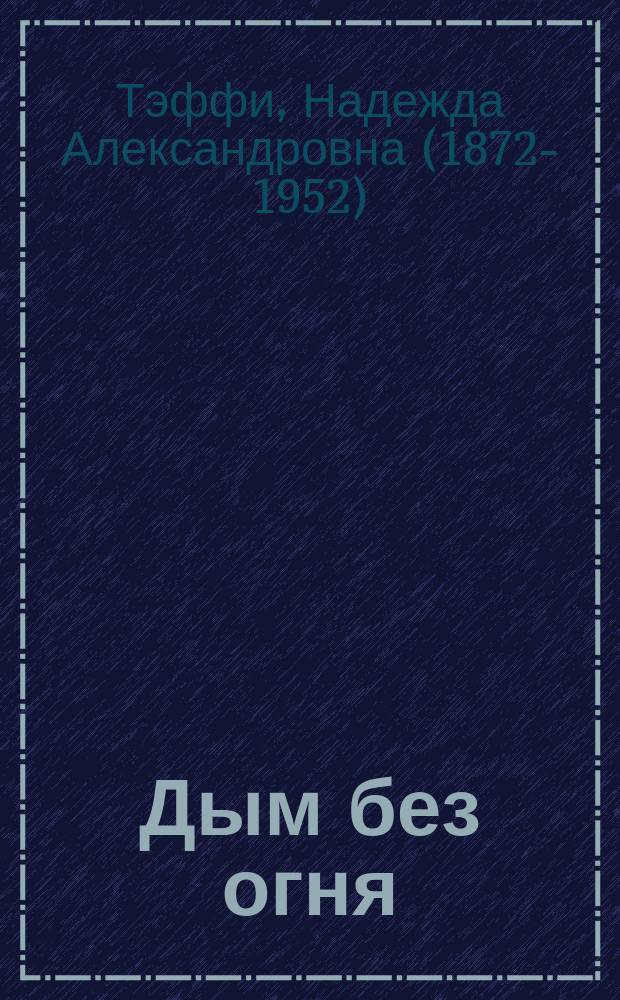 Дым без огня : Рассказы