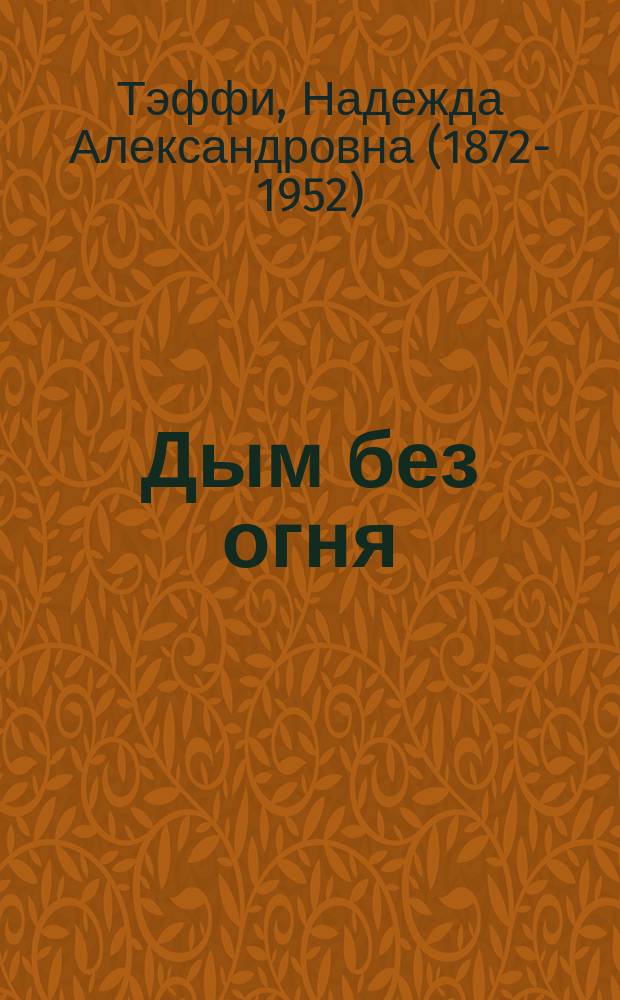 ... Дым без огня : Рассказы
