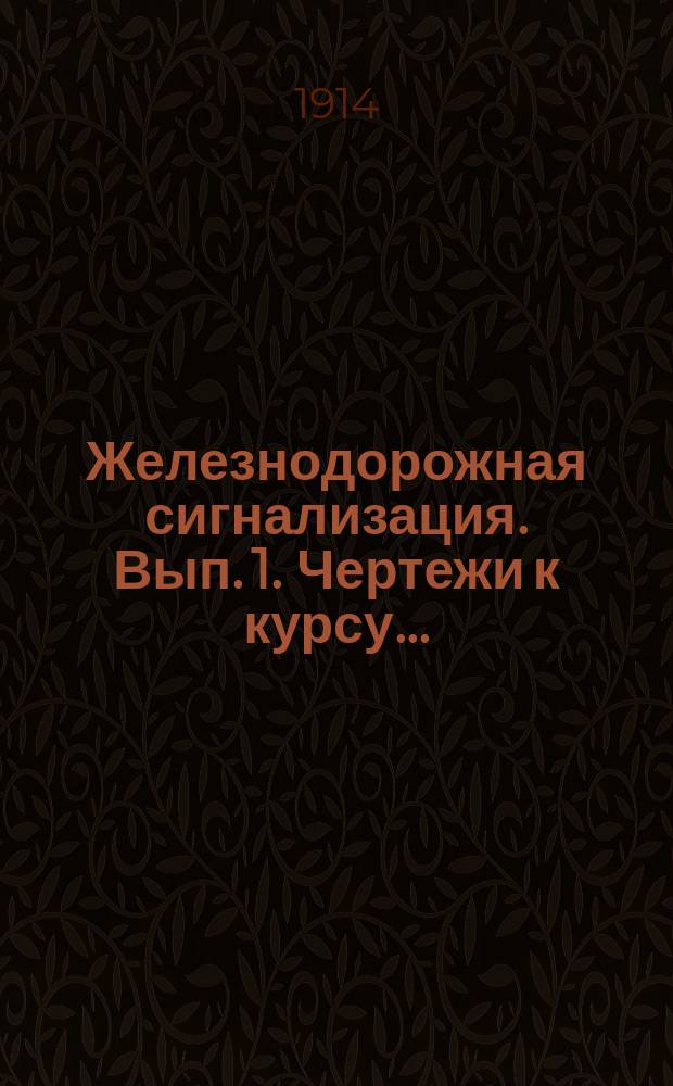Железнодорожная сигнализация. Вып. 1. Чертежи к курсу... : Чертежи к курсу...