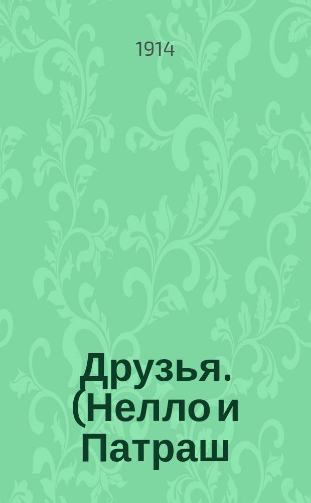 Друзья. (Нелло и Патраш) : Рассказ Уйда