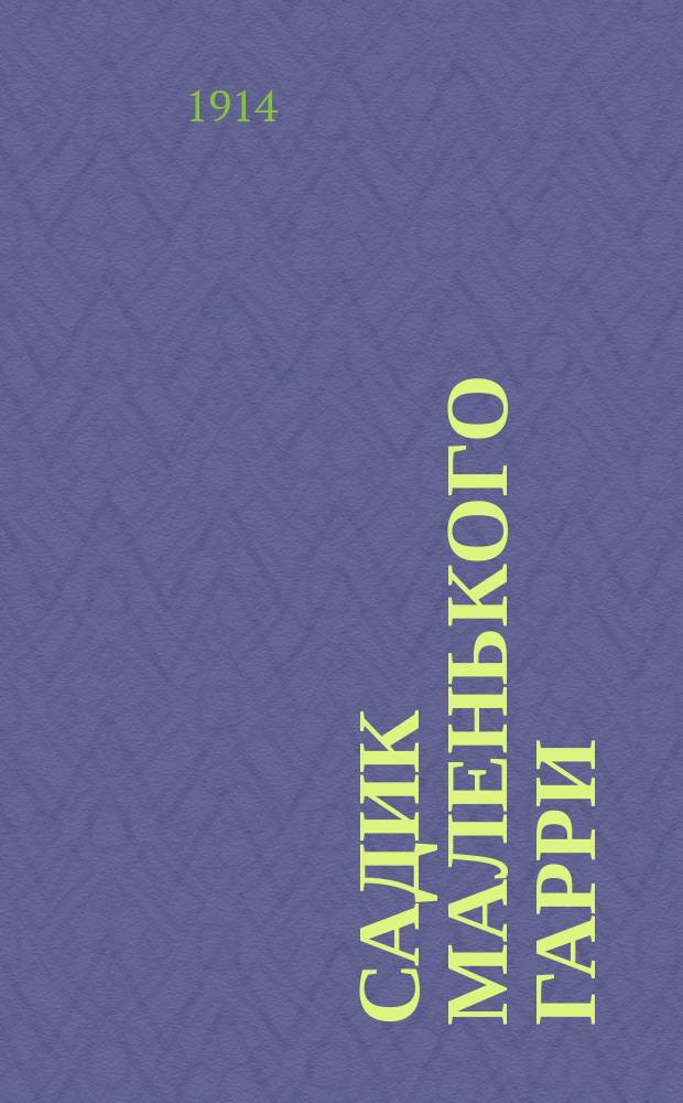 Садик маленького Гарри : Рассказ