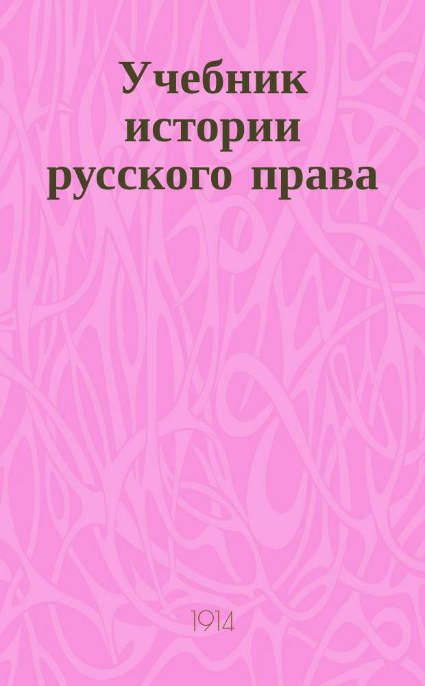 Учебник истории русского права : (Пособие к лекциям)