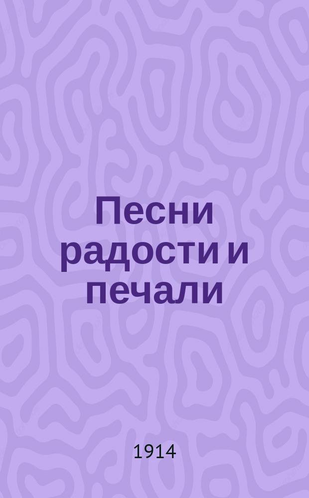 Песни радости и печали
