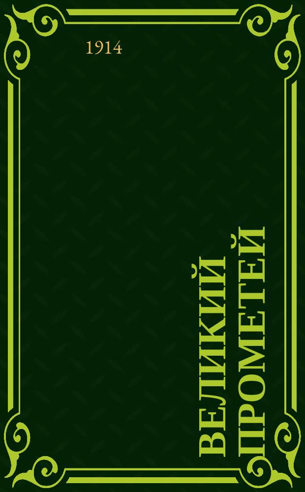 Великий Прометей : (К 100-летию со дня рождения Т.Г. Шевченко 1814-1914)