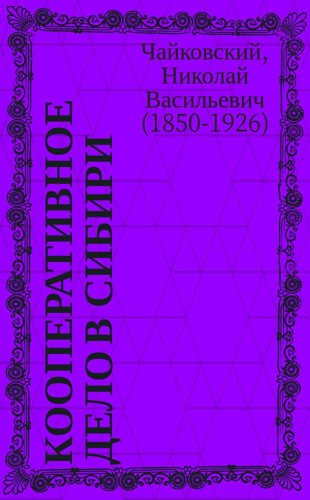 Кооперативное дело в Сибири : Союз сиб. маслодел. артелей