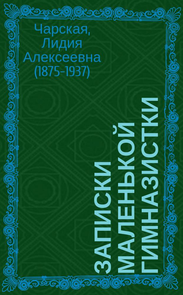 Записки маленькой гимназистки : Повесть для детей Л.А. Чарской