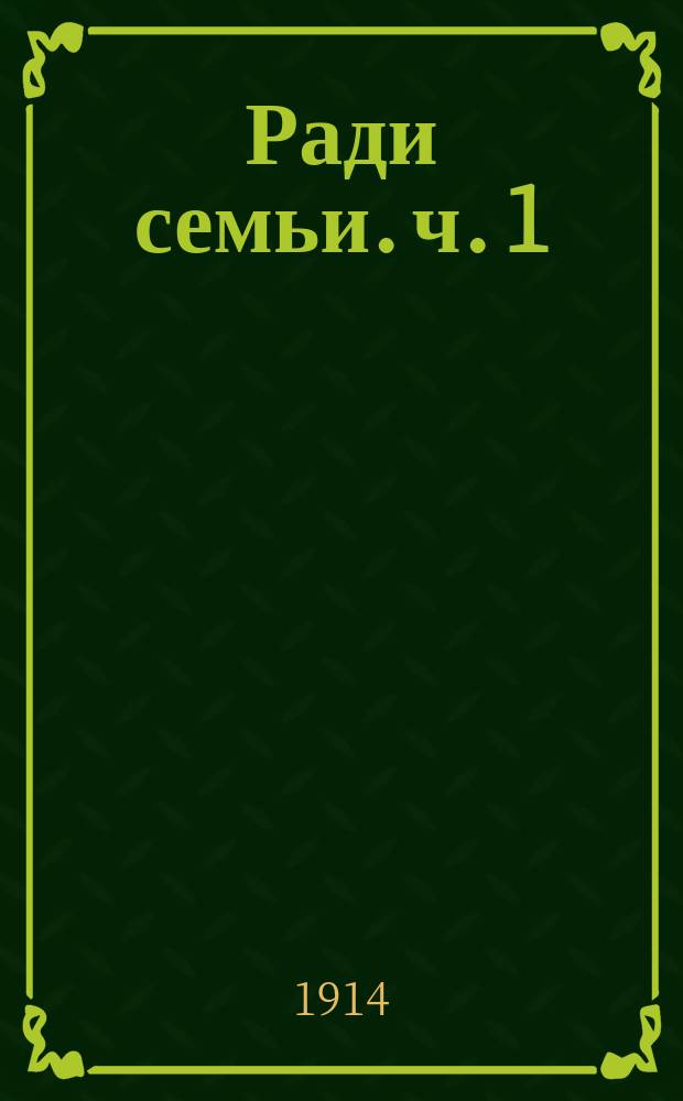 Ради семьи. [ч. 1] : повесть для юношества
