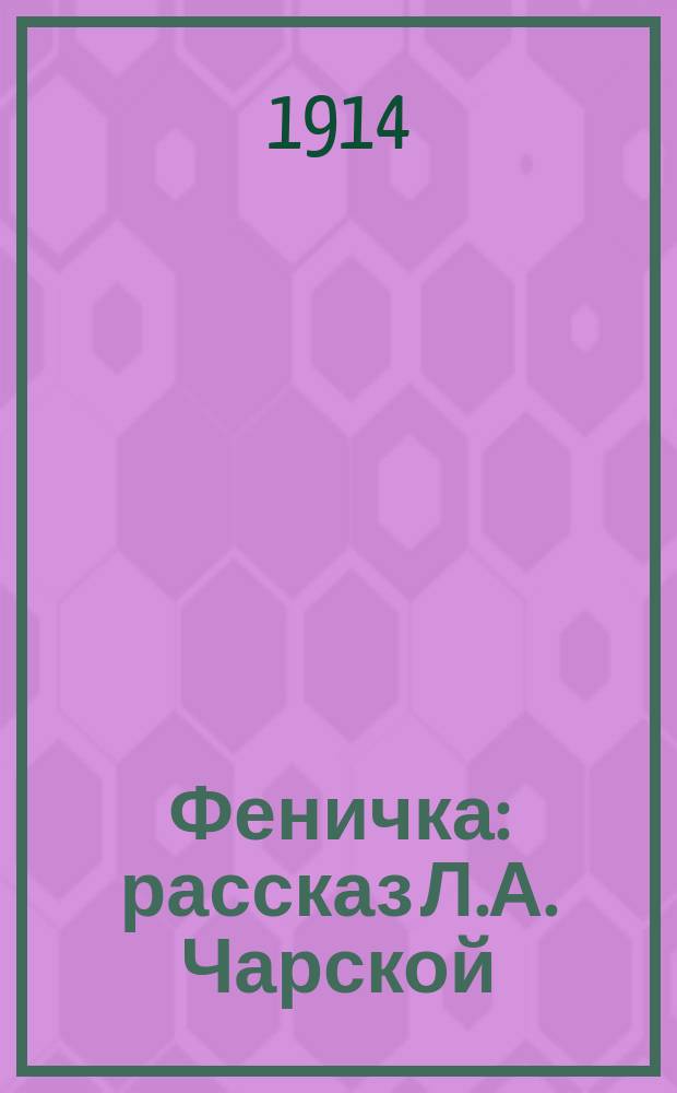 Феничка : рассказ Л.А. Чарской