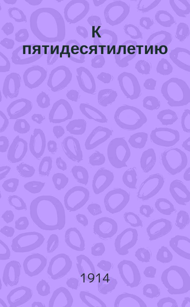 ... К пятидесятилетию (1863-1913) мужского общества пения и декламаций "Баян" в гор. Риге