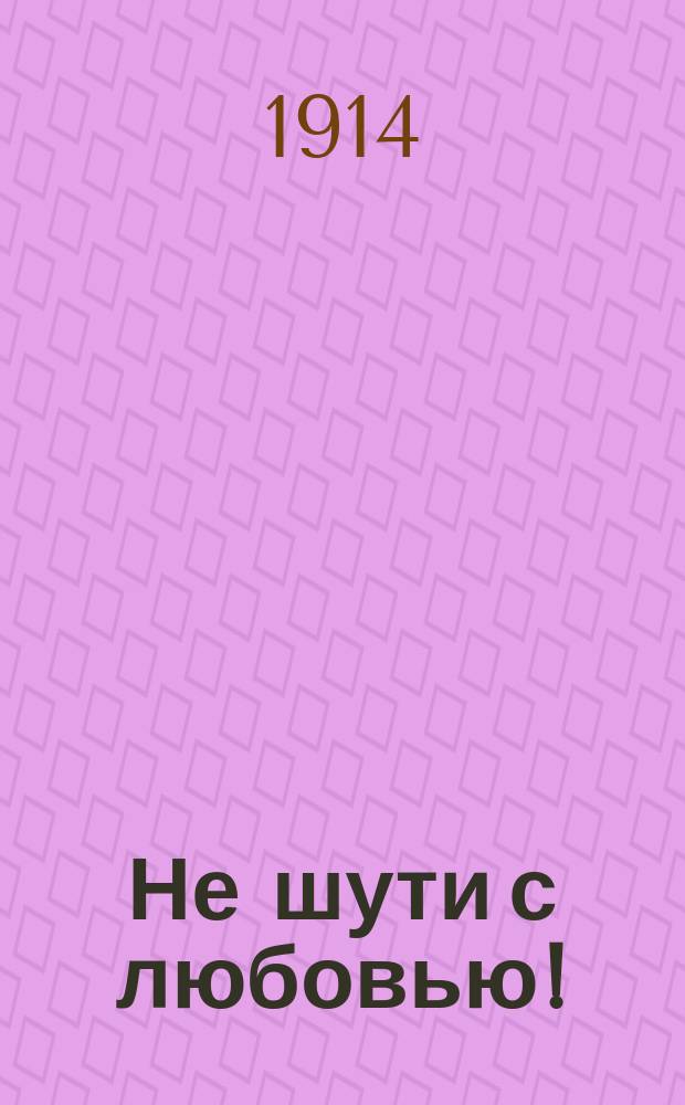 ... Не шути с любовью! : Шутка в 1 д. Р. Чинарова и В. Бинштока