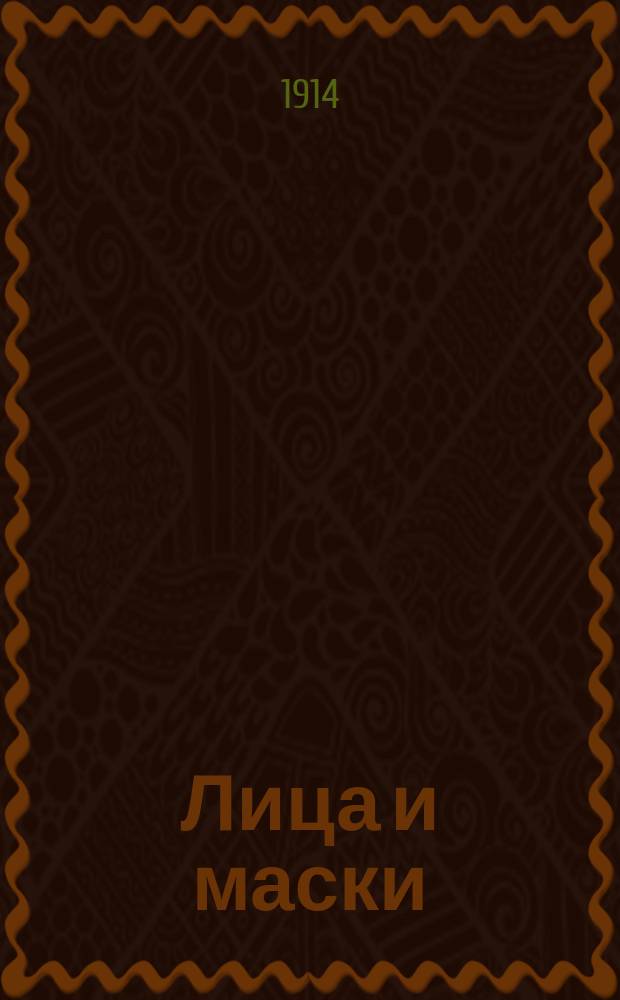 ... Лица и маски