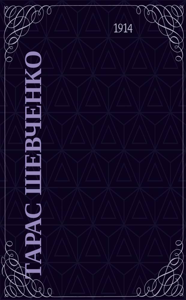 Тарас Шевченко : К 100-летию со дня его рождения : Краткий биогр. очерк