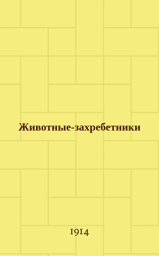 ... Животные-захребетники : Чтение о паразитах человека