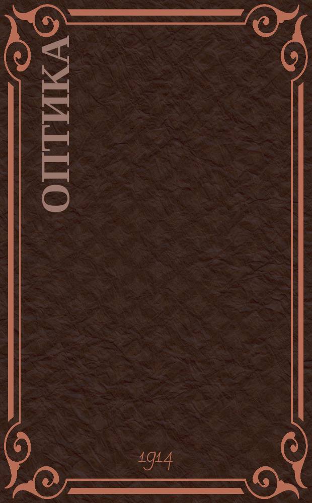 Оптика