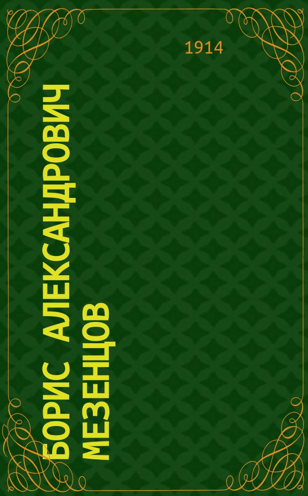 Борис Александрович Мезенцов : (Драм. баритон) : Исполнитель произведений М.П. Мусоргского и рус. нар. старин. и соврем. песни