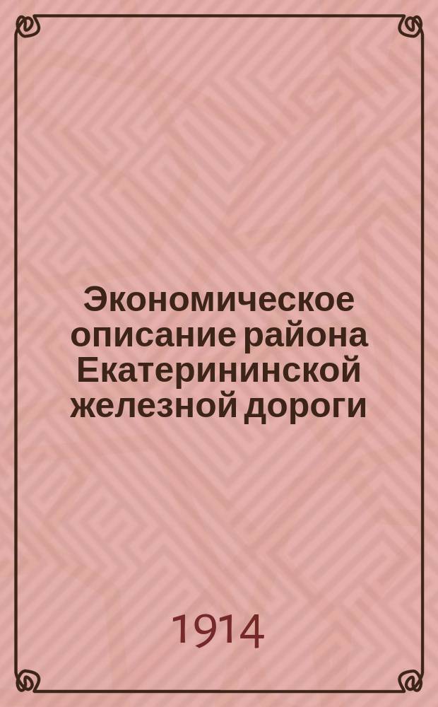 Экономическое описание района Екатерининской железной дороги