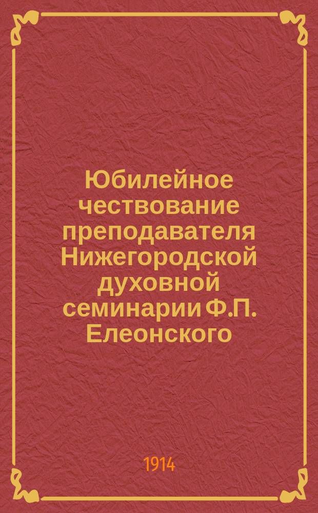 Юбилейное чествование преподавателя Нижегородской духовной семинарии Ф.П. Елеонского