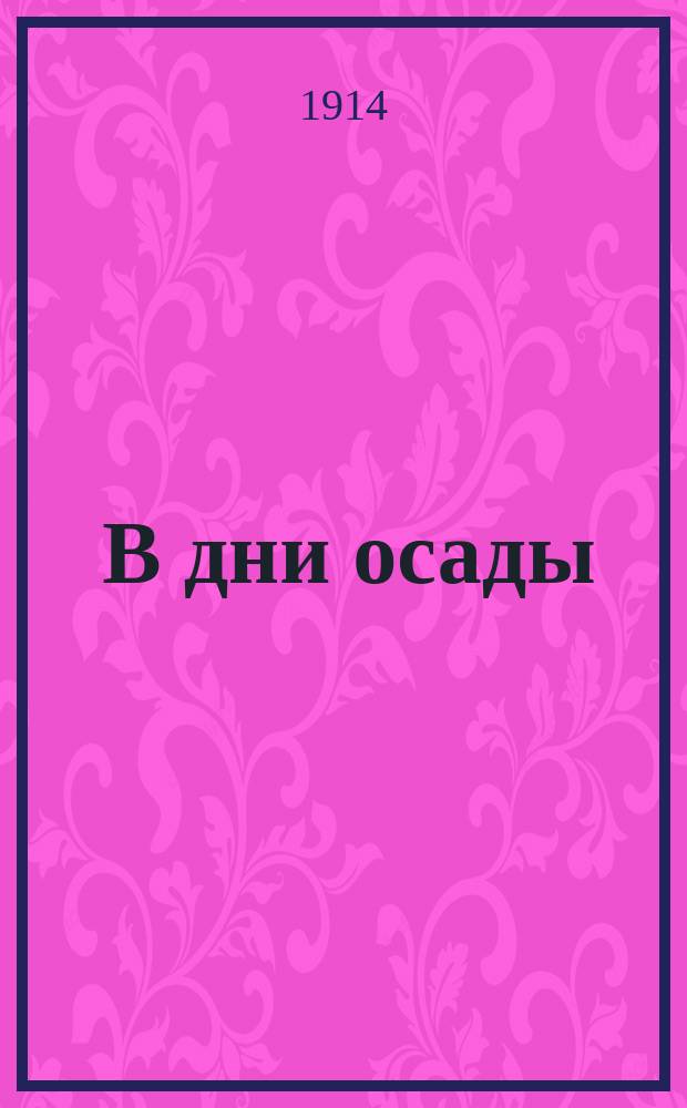 ... В дни осады : Воен. этюд в 1 д. : (По Мопассану)