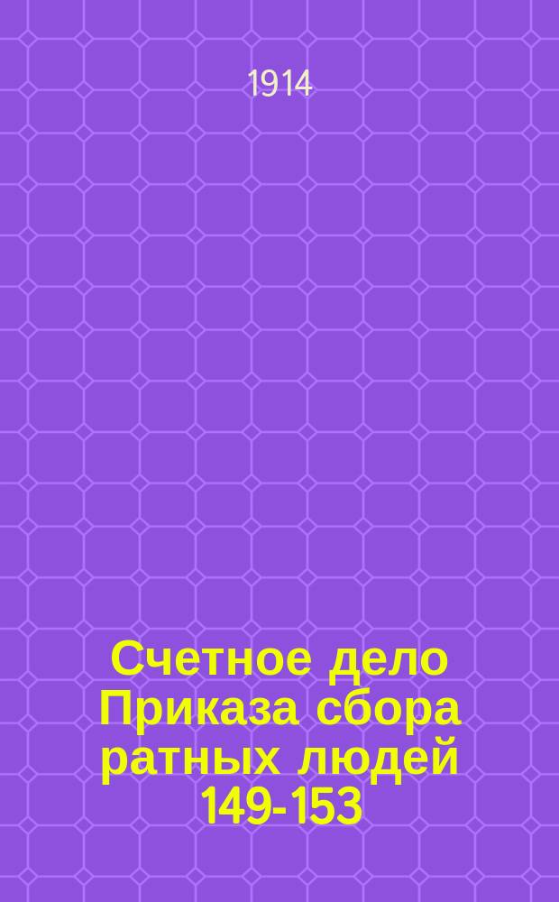 Счетное дело Приказа сбора ратных людей 149-153/1640-1645 гг.