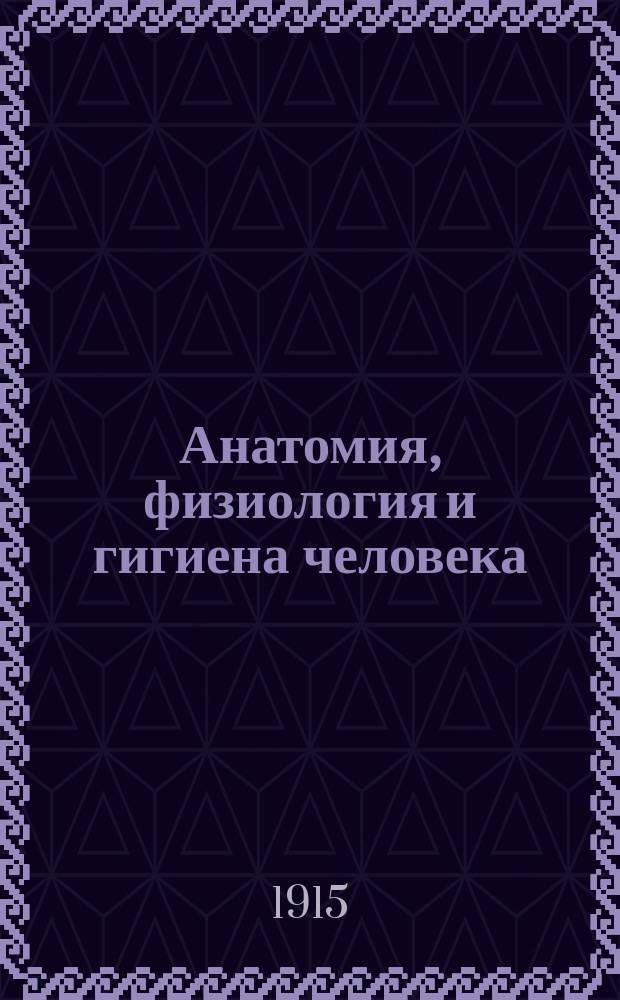 Анатомия, физиология и гигиена человека : Крат. руководство для сестер милосердия по прогр. Мариин. общины Крас. креста : С 52 рис. в тексте