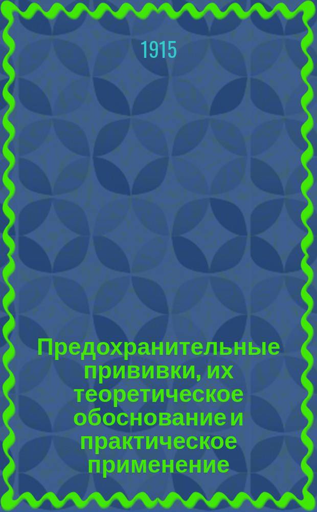 Предохранительные прививки, их теоретическое обоснование и практическое применение