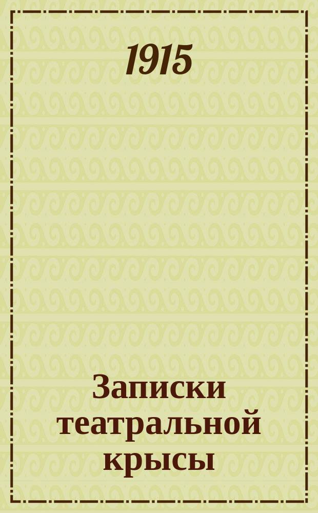 Записки театральной крысы : рассказы