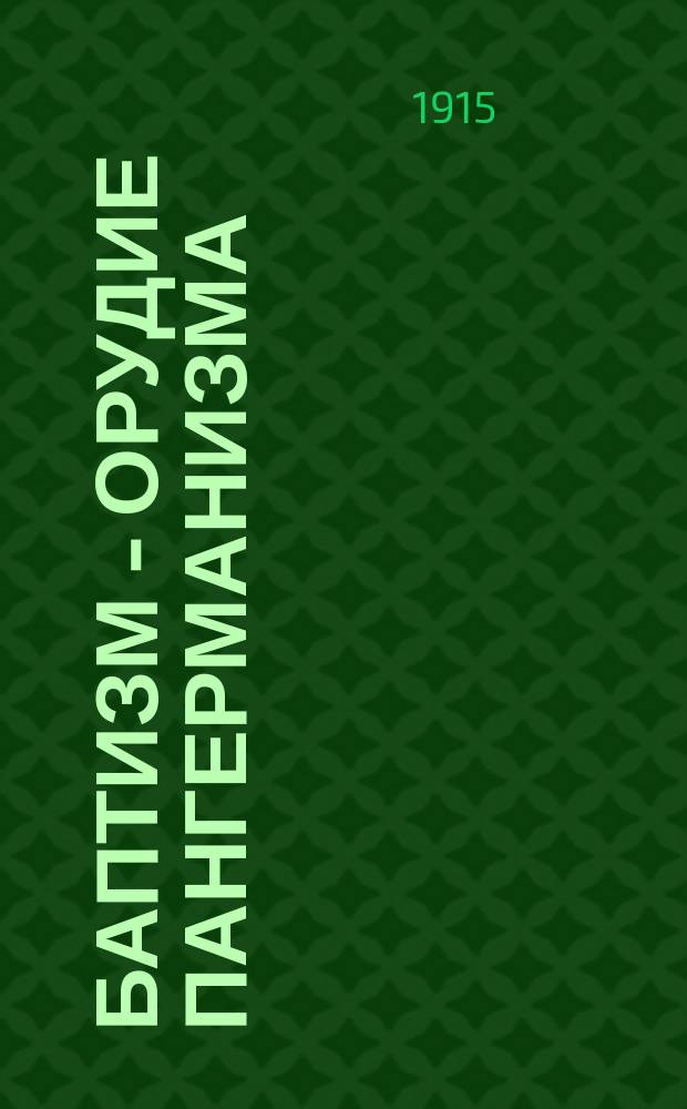 Баптизм - орудие пангерманизма