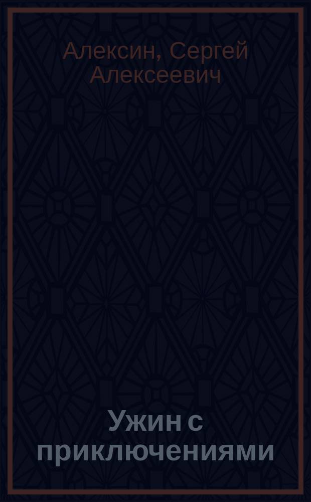 Ужин с приключениями : Комедия в 1 д. с переодеванием С.А. Алексина