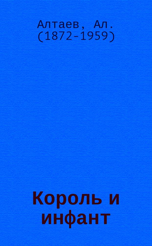Король и инфант : Ист. повесть из времен Филиппа II