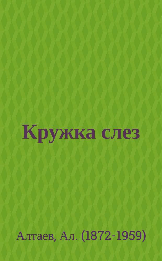 Кружка слез: Старин. герм. сказание; К свету: Сказка: С рис. / А. Алтаев