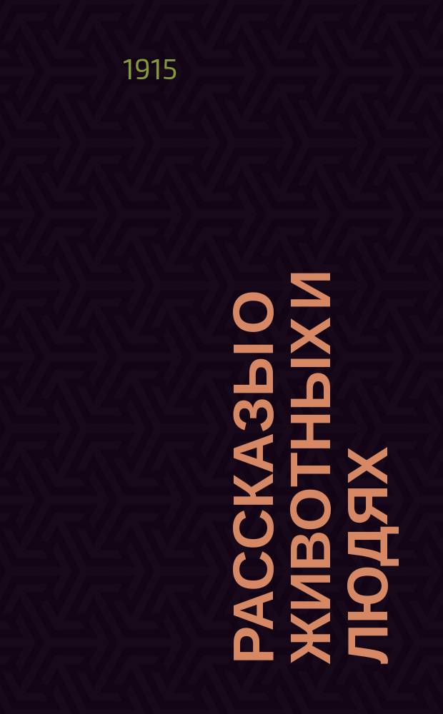 ... Рассказы о животных и людях