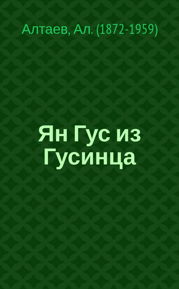 Ян Гус из Гусинца : Ист. повесть : С рис