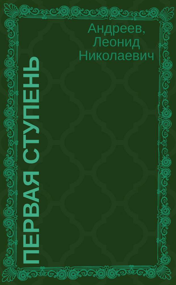 Первая ступень : (о европейском вопросе)