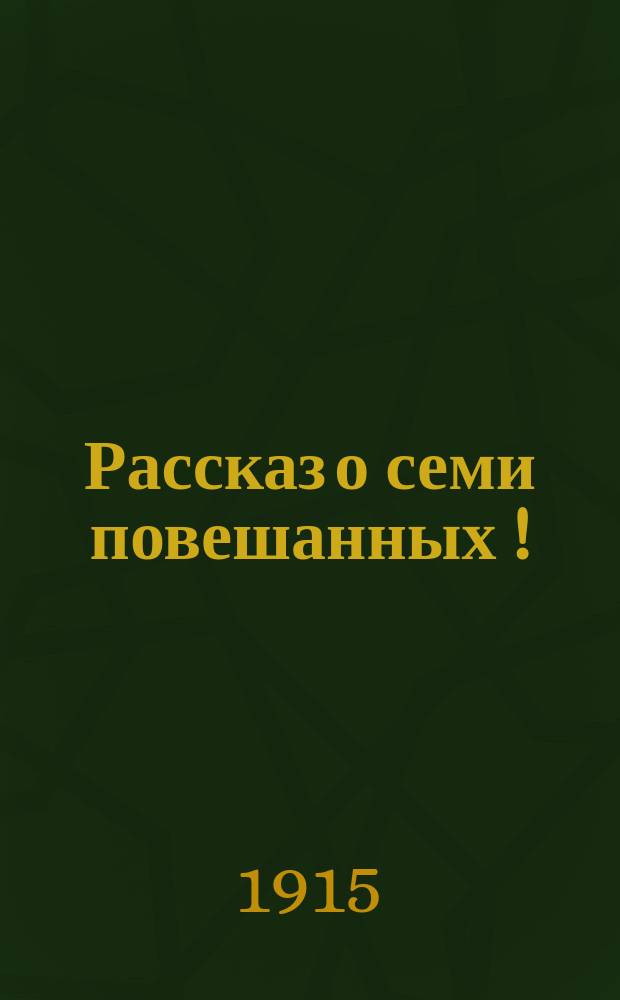 ... Рассказ о семи повешанных [!]