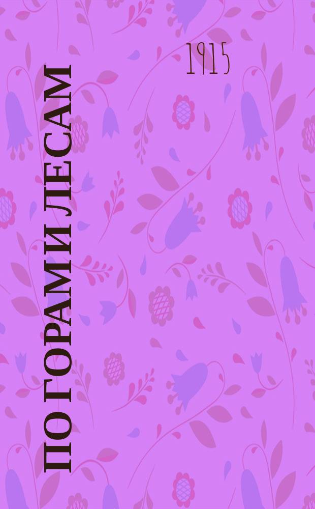 По горам и лесам : Повесть из жизни мал. искателей приключений в Сибири