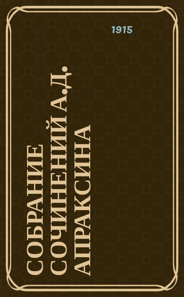 Собрание сочинений А.Д. Апраксина : Т. 1-4