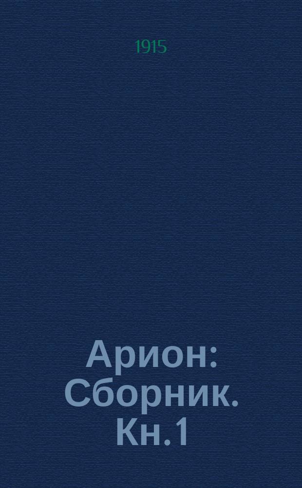 Арион : [Сборник]. Кн. 1