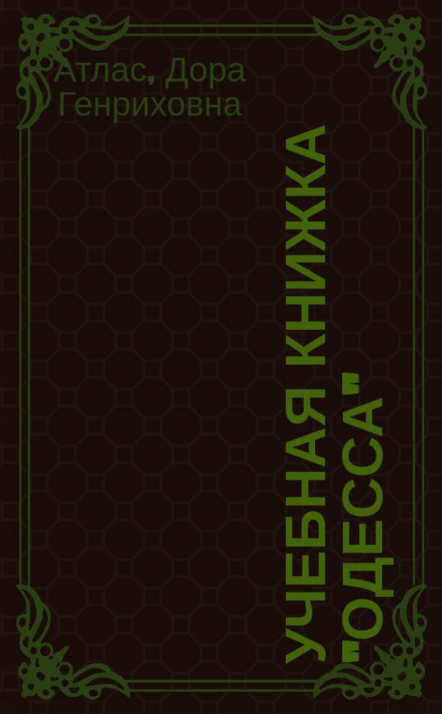 Учебная книжка "Одесса" : Руководство для учащихся в низших и сред. учеб. заведениях