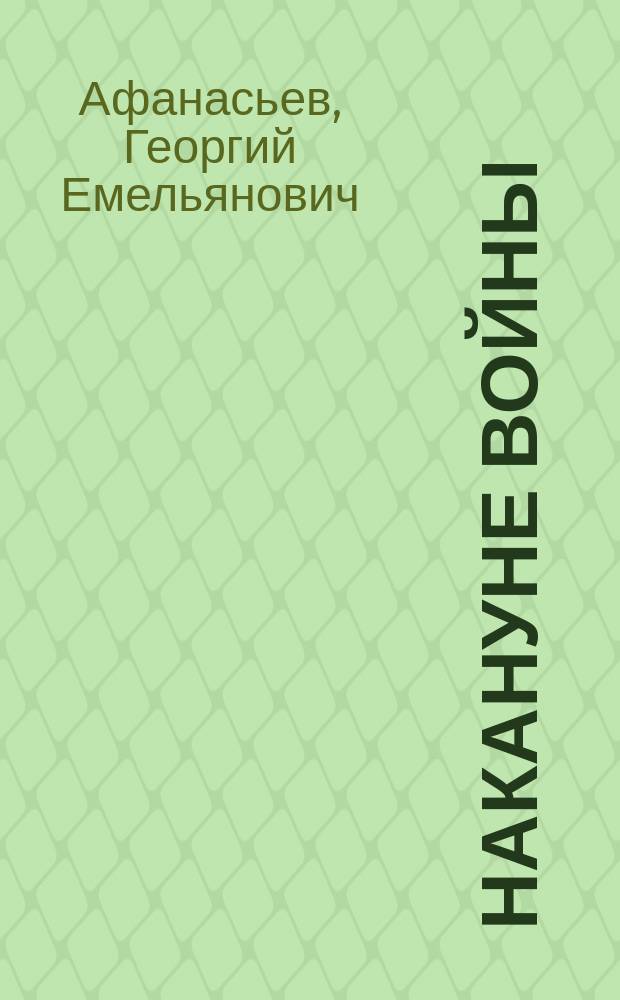 ... Накануне войны