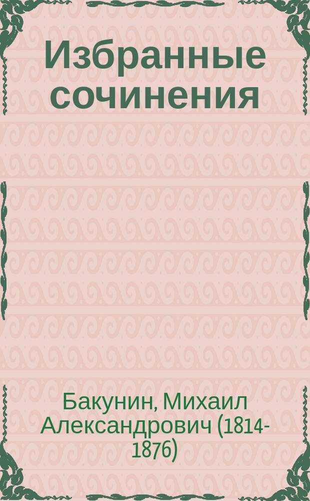 Избранные сочинения : В 4 т. : С двумя портр. и биогр. очерком под ред. В. Черкезова. Т. 1-