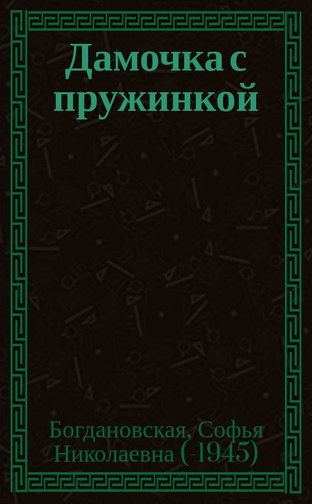 ... Дамочка с пружинкой : Миниатюра в 1 д