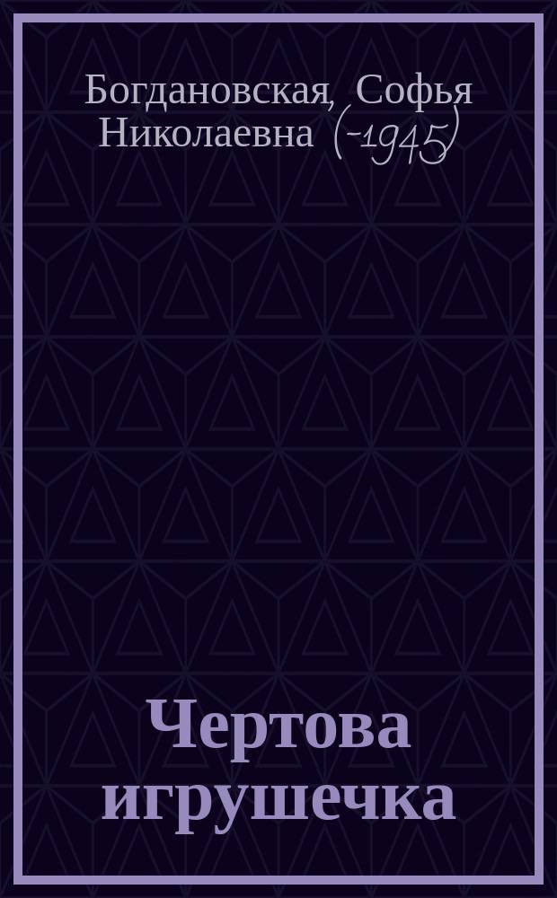 ... Чертова игрушечка : Юмор. скетч в 3 д