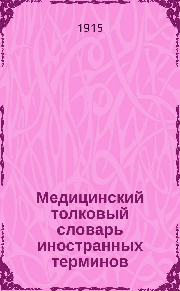 Медицинский толковый словарь иностранных терминов