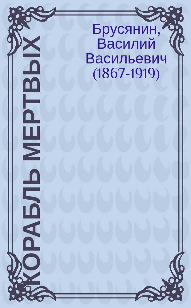 Корабль мертвых : рассказы