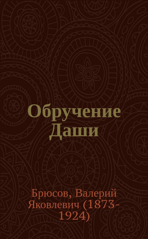 ... Обручение Даши : Повесть из жизни 60-х годов