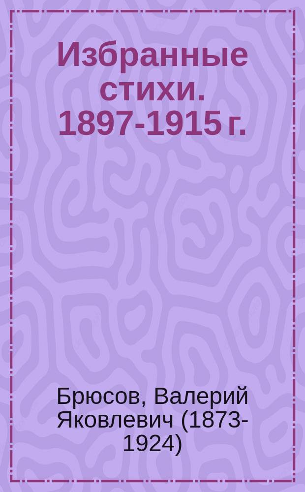 ... Избранные стихи. 1897-1915 г.