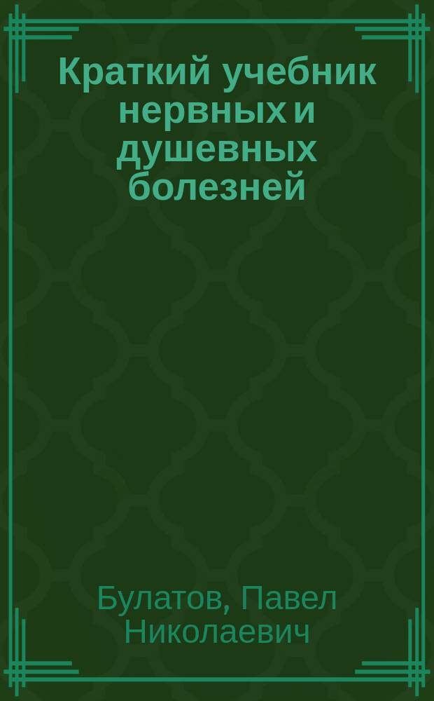 Краткий учебник нервных и душевных болезней