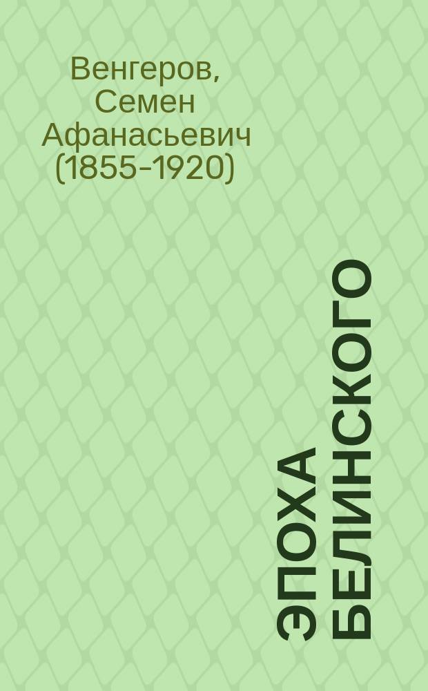 ... Эпоха Белинского : Общ. очерк : (Из лекций, чит. в Петрогр. ун-те)