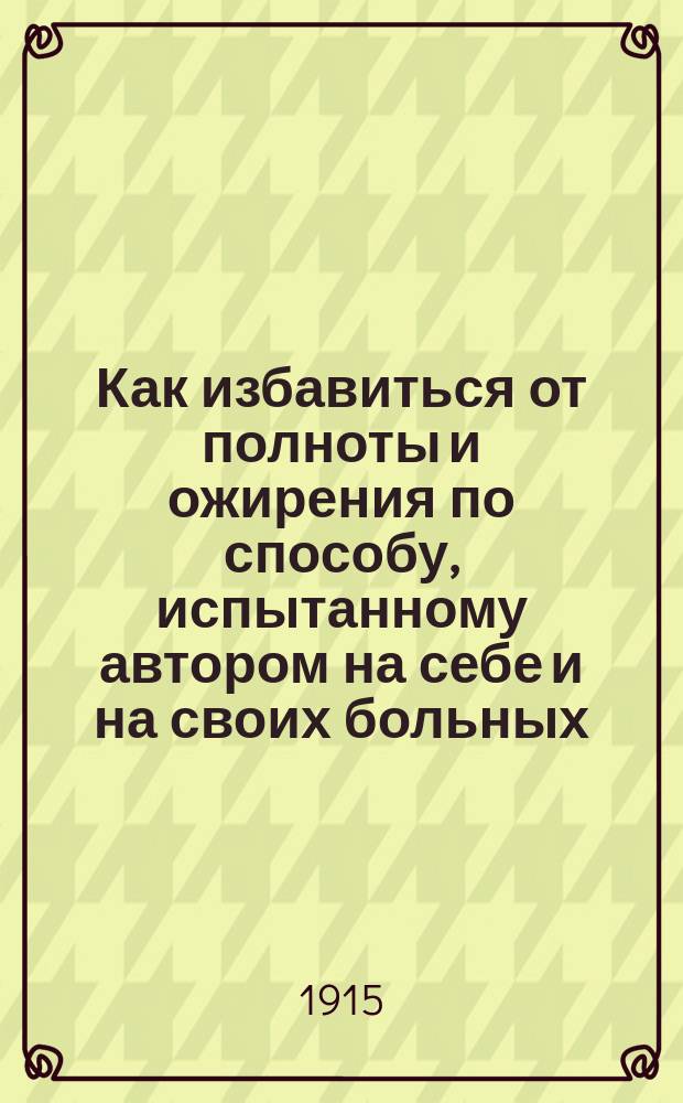 Как избавиться от полноты и ожирения по способу, испытанному автором на себе и на своих больных